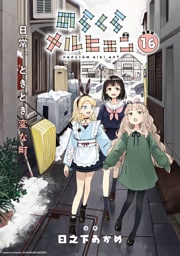 のらくらメルヒェン 連載版：16
