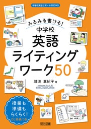みるみる書ける！中学校英語ライティングワーク50