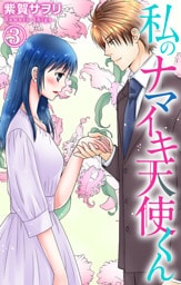 私のナマイキ天使くん 3