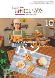 月刊にいがた 2019年10月号
