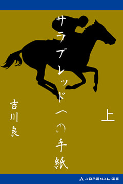 サラブレッドへの手紙