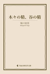 木々の精、谷の精