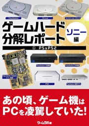 ゲームハード分解レポート ソニー編（1）PS＆PS2 －ゲームラボアーカイブス－