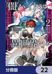 闇バイト先は異世界でした【分冊版】　22