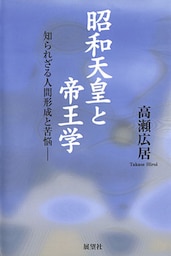 昭和天皇と帝王学　知られざる人間形成と苦悩―