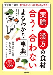 薬膳・漢方の食材 合う・合わない まるわかり事典 体質別・不調別「食べるといいもの・控えたいもの」