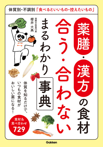 薬膳・漢方の食材 合う・合わない まるわかり事典