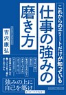 これからのエリートだけが知っている仕事の強みの磨き方
