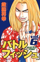 バトルフィッシュ　6