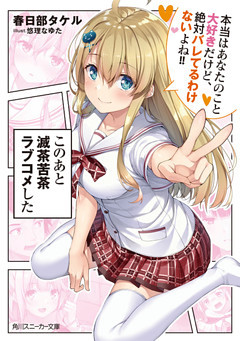 このあと滅茶苦茶ラブコメした