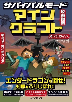 サバイバルモード攻略指南 マインクラフト スーパーガイド 電子書籍 コミック 小説 実用書 なら ドコモのdブック