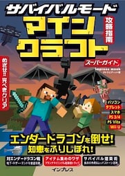 サバイバルモード攻略指南　マインクラフト スーパーガイド