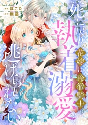 死に戻りの花嫁は冷徹騎士の執着溺愛から逃げられない（分冊版）第１話