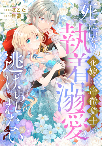死に戻りの花嫁は冷徹騎士の執着溺愛から逃げられない（分冊版）