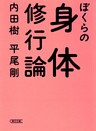 ぼくらの身体修行論