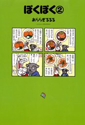 ぽくぽく （２）