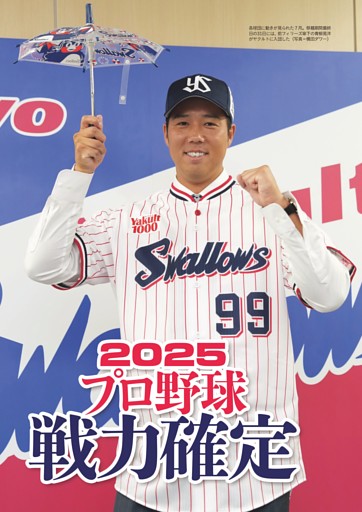 特集◎2025プロ野球戦力確定