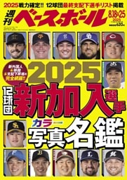 週刊ベースボール 2025年8月18＆25日号