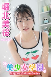 美少女学園　堀北美桜　Part.30