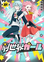 別世界ガール18話