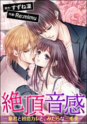 【dブック特別版】絶頂音感～暴君と初恋カレと、みだらな三重奏～（分冊版）　【第11話】