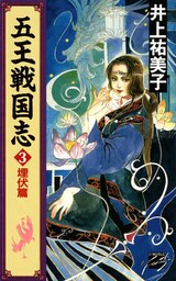 五王戦国志３　埋伏篇