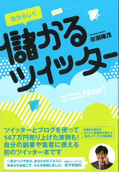 自分らしく儲かるツイッター