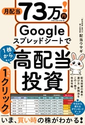 月配当73万円！　Googleスプレッドシートで1株から始める高配当投資
