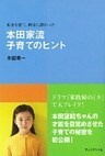長女を育て、四女に教わった 本田家流 子育てのヒント