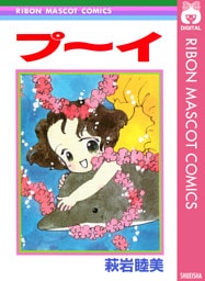 プ～イ