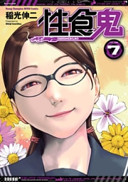 性食鬼　7