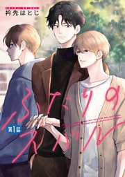 ふたりのスバル【単話】1