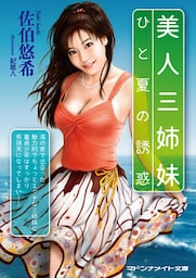 美人三姉妹　ひと夏の誘惑