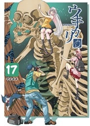 ウキカリ　ー神絵師の原罪ー 17 アクマ