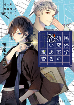 民俗学研究室の愁いある調査