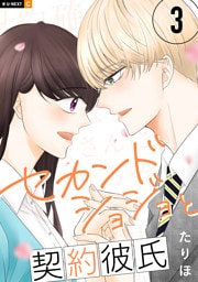 セカンドショジョと契約彼氏 3巻