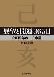 展望と開運３６５日 【２０１９年の一白水星】