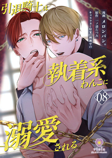 引退騎士は執着系わんこに溺愛される【第8話】