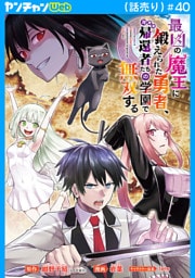 最凶の魔王に鍛えられた勇者、異世界帰還者たちの学園で無双する(話売り)　#40