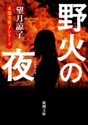 野火の夜（新潮文庫）