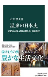 温泉の日本史　記紀の古湯、武将の隠し湯、温泉番付