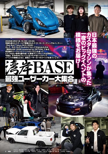 特集 湾岸BASE 最強ユーザーカー大集合