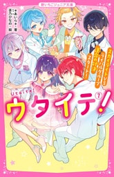 ウタイテ！⑦　スカイライトＶＳライバルグループ　運命の対決スタート！