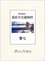 銭形平次捕物控　巻七