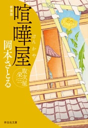 喧嘩屋　取次屋栄三［16］＜新装版＞