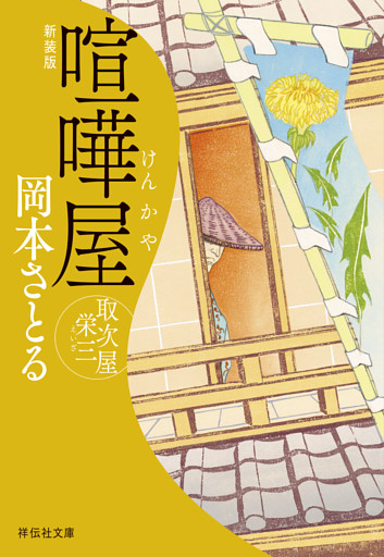 喧嘩屋　取次屋栄三［16］＜新装版＞