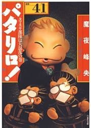パタリロ！　41巻