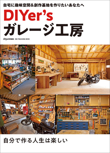 DIYer’sガレージ工房