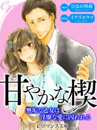 【dブック版】er-甘やかな楔　無垢な乙女は淫靡な愛に囚われる