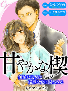 甘やかな楔　無垢な乙女は淫靡な愛に囚われる